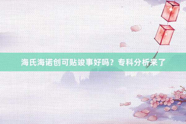 海氏海诺创可贴竣事好吗？专科分析来了
