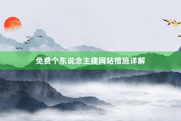 免费个东说念主建网站措施详解